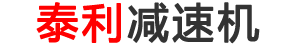 擠出機(jī)減速機(jī)，四大系列減速機(jī)